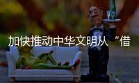 加快推动中华文明从“借船出海”到“造船出海”